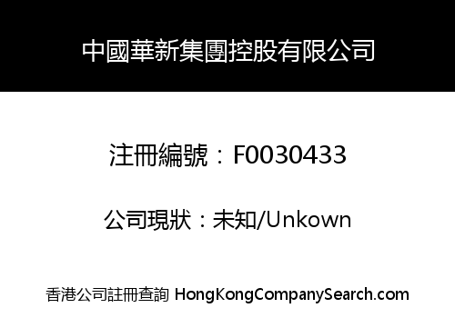 中國華新集團控股有限公司