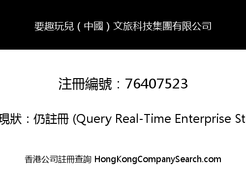 要趣玩兒（中國）文旅科技集團有限公司