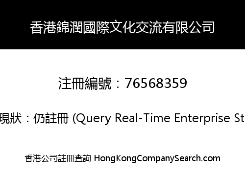 香港錦潤國際文化交流有限公司