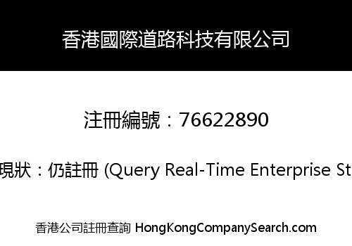 HONG KONG INTERNATIONAL ROAD TECHNOLOGY COMPANY LIMITED