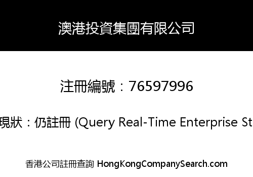 澳港投資集團有限公司