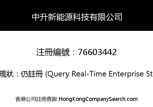 中升新能源科技有限公司
