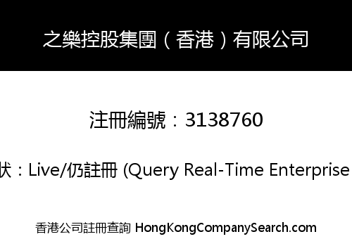 之樂控股集團（香港）有限公司