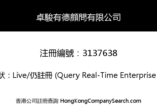 卓駿有德顧問有限公司