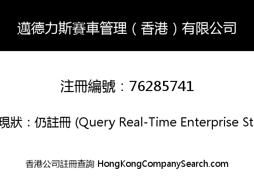 邁德力斯賽車管理（香港）有限公司