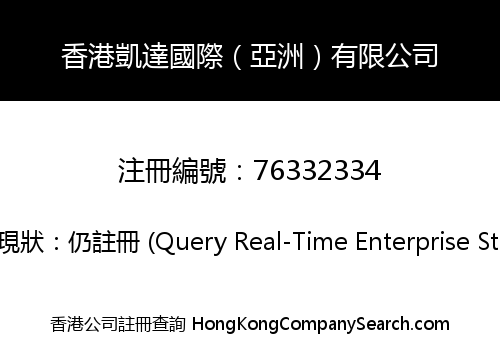 香港凱達國際（亞洲）有限公司