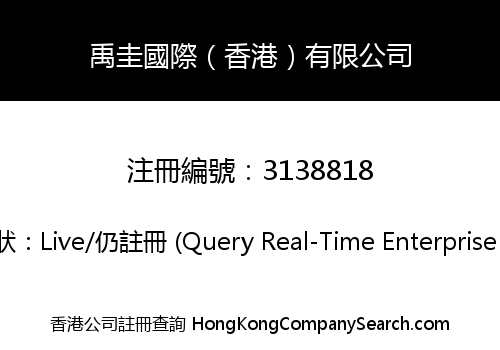 禹圭國際（香港）有限公司