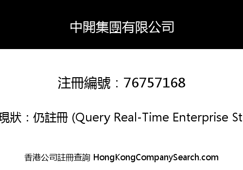 中開集團有限公司