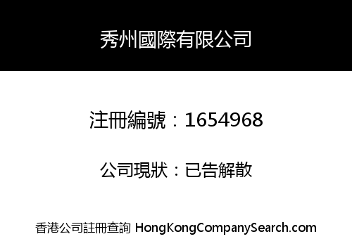 秀州國際有限公司