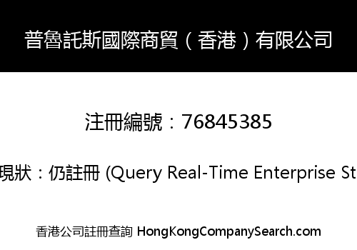 普魯託斯國際商貿（香港）有限公司
