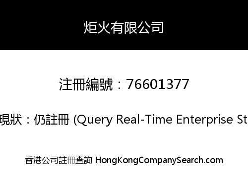 炬火有限公司