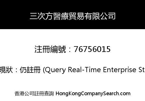 三次方醫療貿易有限公司