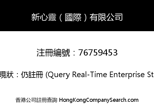 新心靈（國際）有限公司