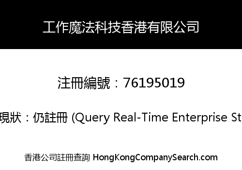 工作魔法科技香港有限公司