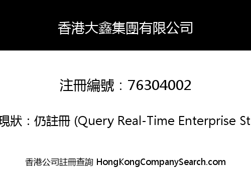 香港大鑫集團有限公司