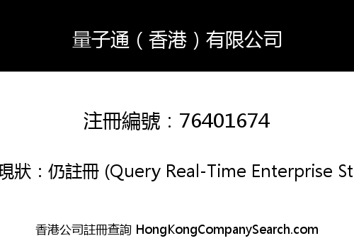量子通（香港）有限公司