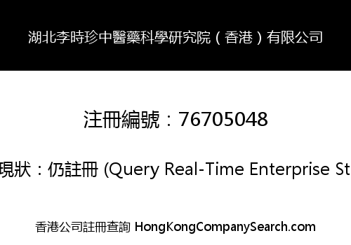 Hubei Li Shizhen Institute of Traditional Chinese Medicine (HK) Limited