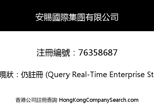 安賜國際集團有限公司