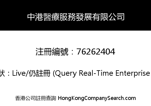 中港醫療服務發展有限公司