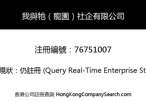 我與牠（寵園）社企有限公司