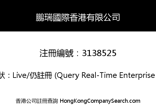 鵬瑞國際香港有限公司