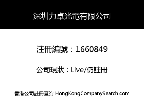 深圳力卓光電有限公司