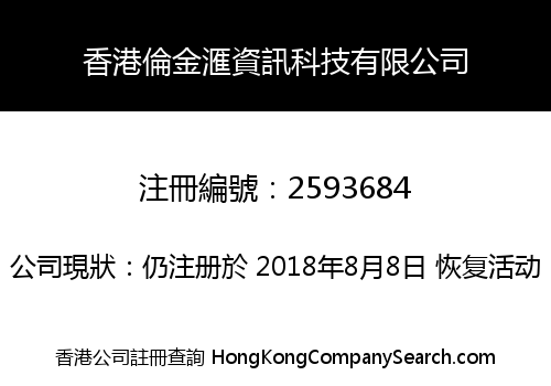 香港倫金滙資訊科技有限公司