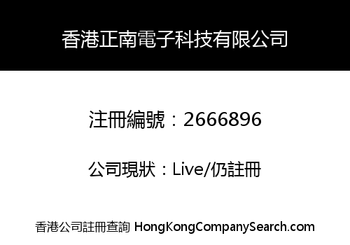香港正南電子科技有限公司
