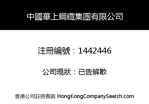 China Huashang Steel Group Limited