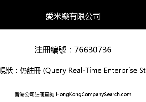 愛米樂有限公司