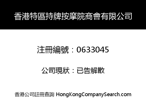 HONG KONG SAR LICENSED MASSAGE ESTABLISHMENT ASSOCIATION COMPANY LIMITED