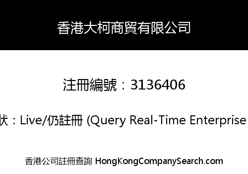 香港大柯商貿有限公司