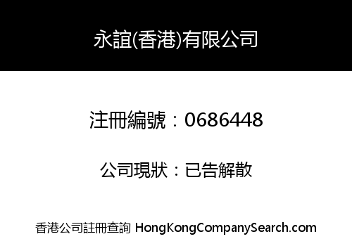 永誼(香港)有限公司