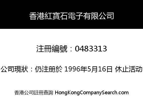 香港紅寶石電子有限公司