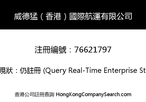 威德猛（香港）國際航運有限公司