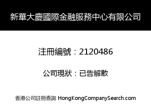 新華大慶國際金融服務中心有限公司