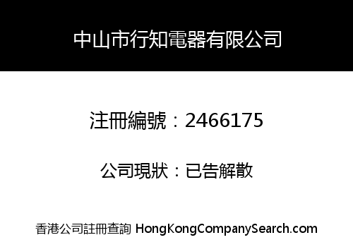 Zhongshan Xingzhi Electrical Appliance Co., Limited