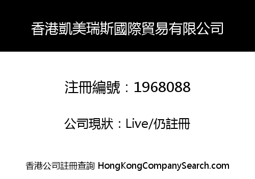 香港凱美瑞斯國際貿易有限公司