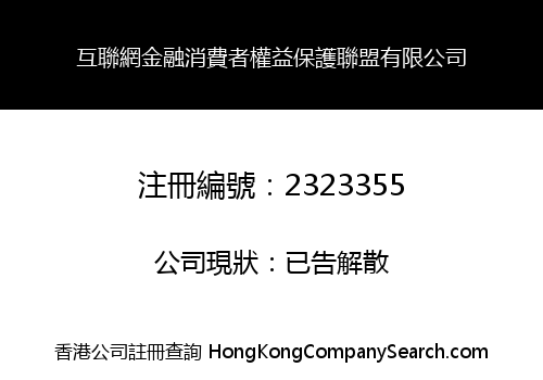 互聯網金融消費者權益保護聯盟有限公司