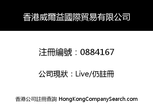 香港威爾益國際貿易有限公司