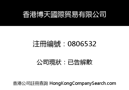 HONG KONG BO TIAN INTERNATIONAL TRADING LIMITED