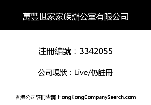 萬豐世家家族辦公室有限公司