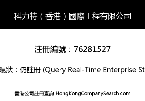 科力特（香港）國際工程有限公司