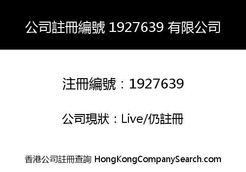 公司註冊編號 1927639 有限公司