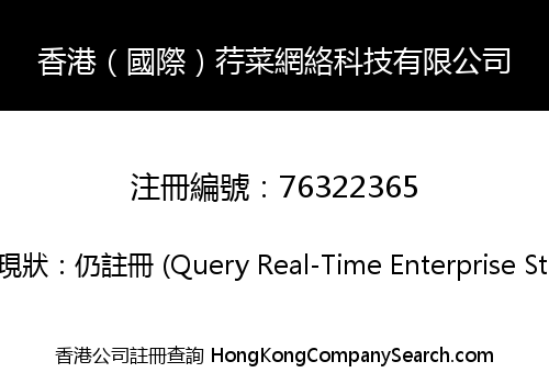 香港（國際）荇菜網絡科技有限公司