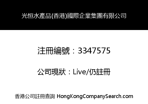 光恒水產品(香港)國際企業集團有限公司