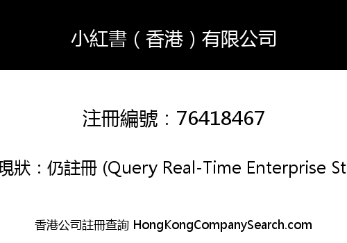小紅書（香港）有限公司