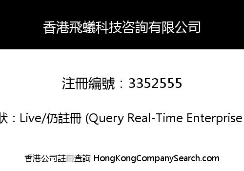 Hong Kong Flying Ant Technology Consulting Limited
