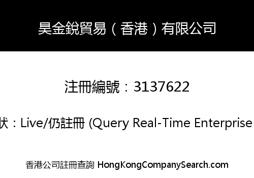 昊金銳貿易（香港）有限公司