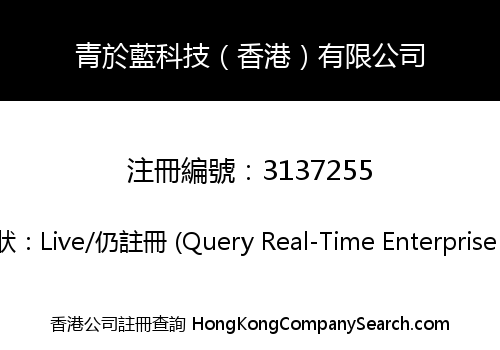 青於藍科技（香港）有限公司